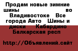 Продам новые зимние шины 7.00R16LT Goform W696 во Владивостоке - Все города Авто » Шины и диски   . Кабардино-Балкарская респ.